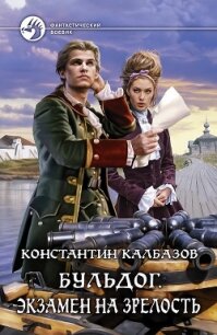 Бульдог - Калбазов (Калбанов) Константин Георгиевич (хороший книги онлайн бесплатно .TXT, .FB2) 📗