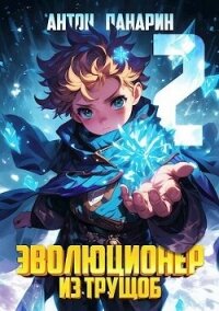 Эволюционер из трущоб. Том 2 (СИ) - Панарин Антон (читать книги онлайн TXT, FB2) 📗