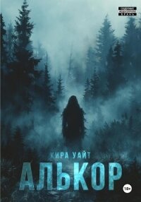 Алькор - Уайт Кира (читаемые книги читать онлайн бесплатно .TXT, .FB2) 📗