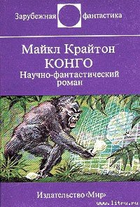 Конго - Крайтон Майкл (книги бесплатно без txt) 📗