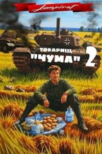 Товарищ "Чума" 2 (СИ) - "lanpirot" (книги без регистрации бесплатно полностью .TXT, .FB2) 📗