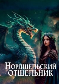 Нордшельский отшельник (СИ) - "Злоключенный" (книги бесплатно без регистрации txt, fb2) 📗