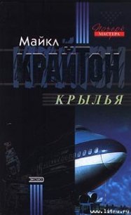 Крылья - Крайтон Майкл (онлайн книги бесплатно полные TXT) 📗