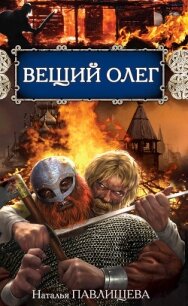 Вещий Олег - Павлищева Наталья Павловна (читаем книги онлайн бесплатно .txt, .fb2) 📗