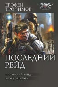 Последний рейд: Последний рейд. Кровь за кровь - Трофимов Ерофей (читать книги онлайн бесплатно полностью без сокращений .txt, .fb2) 📗