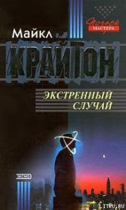 Опасный пациент - Крайтон Майкл (читаем книги TXT) 📗