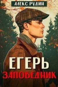 Егерь: заповедник (СИ) - Рудин Алекс (книги онлайн полностью бесплатно txt, fb2) 📗