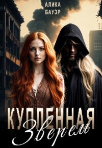 Купленная Зверем (СИ) - Бауэр Алика (прочитать книгу .TXT, .FB2) 📗