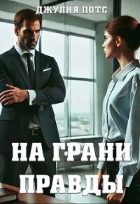 На грани правды (СИ) - Потс Джулия (читать книги онлайн бесплатно серию книг .txt, .fb2) 📗