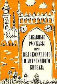 Забавные рассказы про великомудрого и хитроумного Бирбала - Эпосы, легенды и сказания (электронную книгу бесплатно без регистрации TXT) 📗