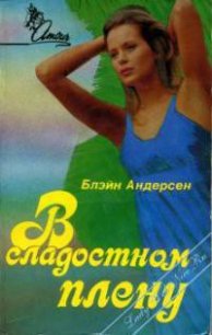 В сладостном плену - Андерсен Блэйн (е книги .txt) 📗