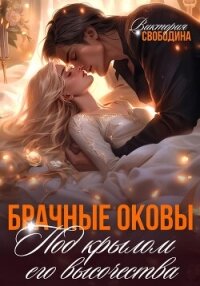 Брачные оковы. Под крылом его высочества - Свободина Виктория (хороший книги онлайн бесплатно .TXT, .FB2) 📗