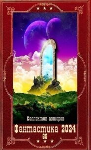 "Фантастика 2024-68". Компиляция. Книги 1-22 (СИ) - Фролов Андрей (читаем книги txt, fb2) 📗