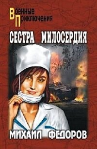 Сестра милосердия - Федоров Михаил Иванович (читать книги без регистрации txt, fb2) 📗