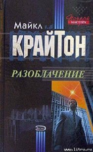 Разоблачение - Крайтон Майкл (книги без регистрации txt) 📗