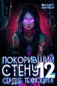 Сердце техноцита (СИ) - Мантикор Артемис (полная версия книги TXT, FB2) 📗