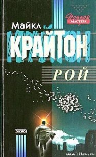 Рой - Крайтон Майкл (книги без регистрации txt) 📗