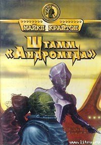 Штамм «Андромеда» - Крайтон Майкл (читать книги онлайн без регистрации TXT) 📗