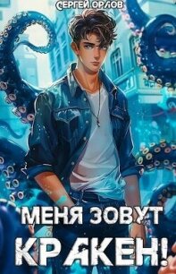 Меня зовут КРАКЕН&#33; (СИ) - Орлов Сергей (книги серии онлайн TXT, FB2) 📗