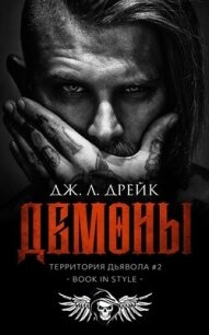 Демоны (ЛП) - Дрейк Дж. Л. (книги без регистрации txt, fb2) 📗