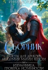 Заноза для дракона. Изгнанница. Сборник - Дворцова Инна (читать книги онлайн полностью txt, fb2) 📗