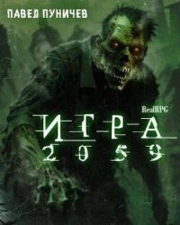 Игра 2059 (СИ) - Пуничев Павел (читать книги полностью txt, fb2) 📗