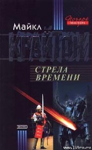 Стрела времени - Крайтон Майкл (книги онлайн полные TXT) 📗