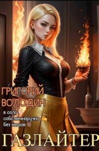 Газлайтер. Том 16 (СИ) - Володин Григорий Григорьевич (бесплатные книги полный формат TXT, FB2) 📗