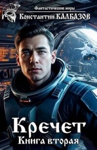 Кречет 2 (СИ) - Калбазов (Калбанов) Константин Георгиевич (книги бесплатно читать без txt, fb2) 📗