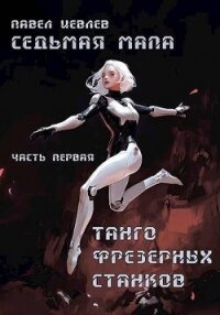 Танго фрезерных станков (СИ) - Иевлев Павел Сергеевич (книги бесплатно TXT, FB2) 📗