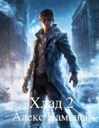 Хлад 2 (СИ) - Каменев Алекс "Alex Kamenev" (читать книги онлайн без регистрации .txt, .fb2) 📗