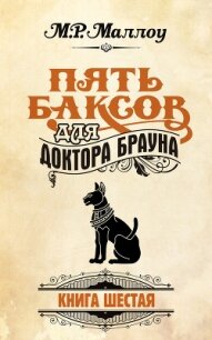 Пять баксов для доктора Брауна - Маллоу М. Р. (полная версия книги .txt, .fb2) 📗