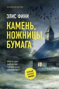 Камень, ножницы, бумага - Фини Элис (читать полностью книгу без регистрации TXT, FB2) 📗