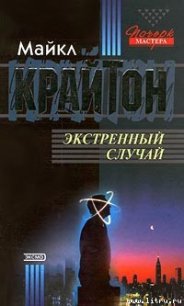 Экстренный случай - Крайтон Майкл (читаемые книги читать онлайн бесплатно .txt) 📗