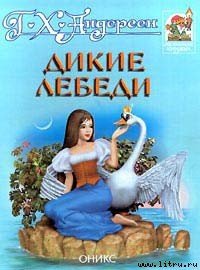 Дикие лебеди - Андерсен Ханс Кристиан (книга бесплатный формат TXT) 📗