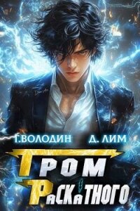 Гром Раскатного. Том 2 (СИ) - Володин Григорий Григорьевич (читать хорошую книгу полностью txt, fb2) 📗