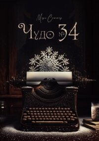 Чудо № 34 (СИ) - Соммер Мэри (версия книг TXT, FB2) 📗