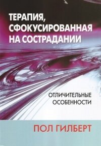 Терапия, сфокусированная на сострадании: отличительные особенности - Гилберт Пол (полная версия книги .txt, .fb2) 📗