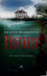 Няня - Макмиллан Джилли (читаем книги онлайн без регистрации .txt, .fb2) 📗