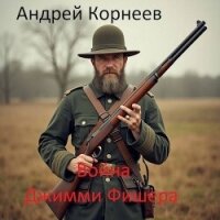 Война Джимми Фишера (СИ) - Корнеев Андрей (книги серия книги читать бесплатно полностью .TXT, .FB2) 📗