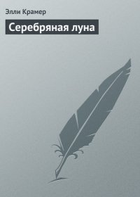 Серебряная луна - Крамер Элли (читать книги без регистрации .TXT) 📗