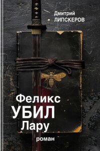 Феликс убил Лару - Липскеров Дмитрий Михайлович (читать книги онлайн полные версии TXT, FB2) 📗