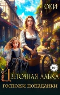 Цветочная лавка госпожи попаданки (СИ) - "Юки" (читать онлайн полную книгу TXT, FB2) 📗