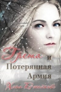 Грета и потерянная армия (ЛП) - Джейкобс Хлоя (книги без сокращений txt, fb2) 📗