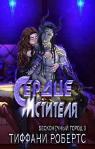 Сердце мстителя (ЛП) - Робертс Тиффани (книга регистрации TXT, FB2) 📗