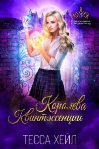 Королева Квинтэссенции (ЛП) - Хейл Тесса (книги онлайн полные версии бесплатно .TXT, .FB2) 📗