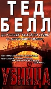 Убийца (ЛП) - Белл Тед (книги бесплатно TXT, FB2) 📗