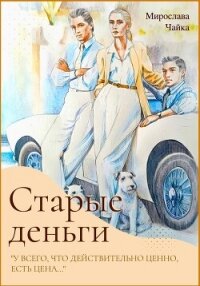 Старые деньги - Чайка Мирослава (читаем бесплатно книги полностью .txt, .fb2) 📗