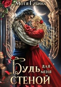 Будь для меня стеной - Губина Мотя (бесплатные серии книг txt, fb2) 📗