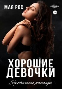 Хорошие девочки - Рос Мая (читать книги без регистрации TXT, FB2) 📗